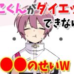 ないこくんがダイエットできない理由が判明W全て●●のせいですW【いれいす】【切り抜き】
