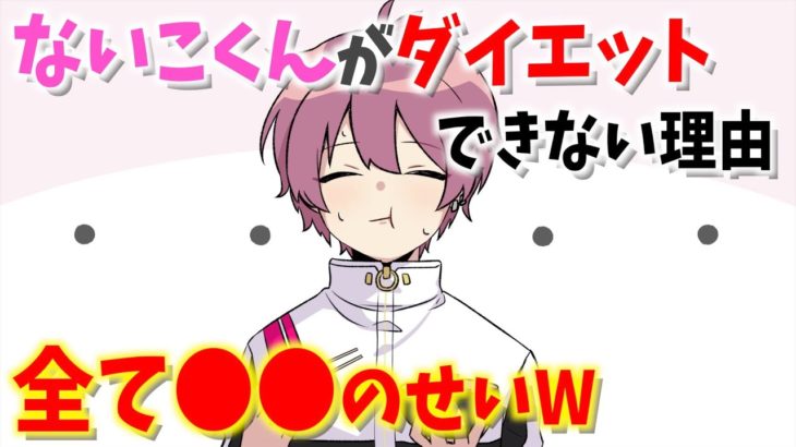ないこくんがダイエットできない理由が判明W全て●●のせいですW【いれいす】【切り抜き】