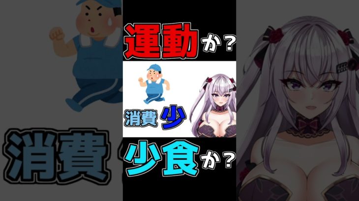 痩せたい人は見るべき！ ガバガバダイエット講座② #shorts #バ美肉 #ダイエット