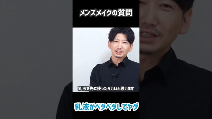 メンズメイク質問：乳液がベタベタしてヤダ　#shorts