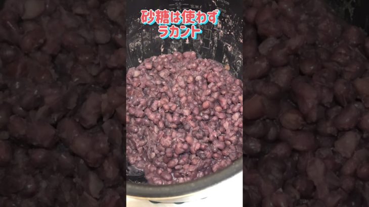 炊飯器で小豆を煮ました。ダイエットにも#shorts