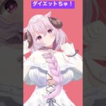 ダイエットちゅ。#shorts #vtuber #3D