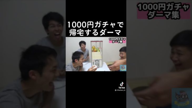 【フィッシャーズ】一時帰宅のダーマ爆笑