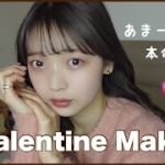 【本命メイク】バレンタインにしたい！思いっきりあまーーいメイク🍫💓