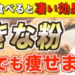 きな粉の驚くべきダイエット効果とは！？正しい痩せる食べ方についても解説【血糖値／腸内環境】