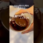 ダイエット中に秒で作れるスイーツ！罪悪感ゼロ過ぎ🍫