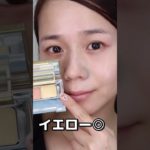 【プロ解説】赤みにはグリーンよりイエローコンシーラーがおすすめ！ #メイク初心者 #ベースメイク #赤み解消