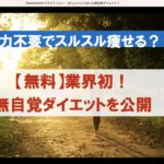 無自覚ダイエット追加講座