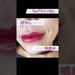 【リップアートメイク】他院のリタッチ！ビフォーアフター