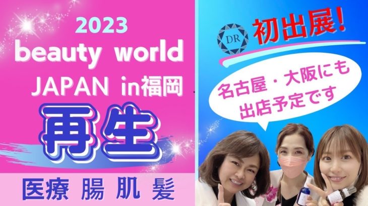 リアライズ 福岡ビューティワールド初出展