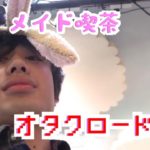 【フィッシャーズ】メイド喫茶のオタクロード集