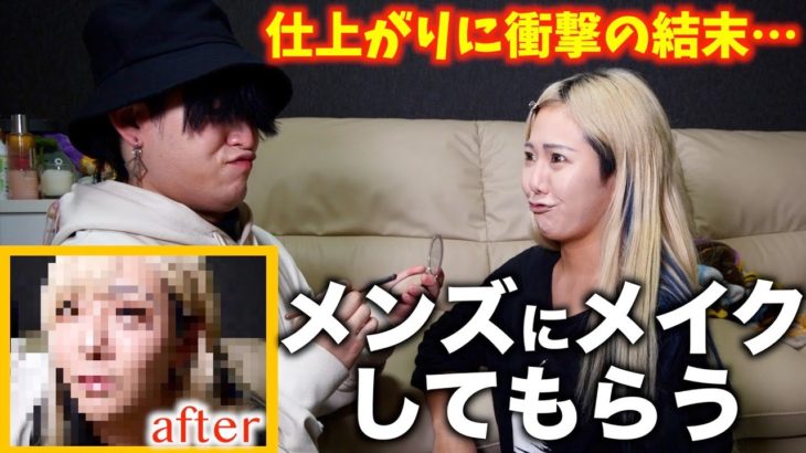 【コラボ】メンズにメイクしてもらったら予想外の展開に…！？