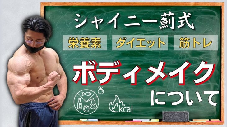 【提案】ボディメイクについて