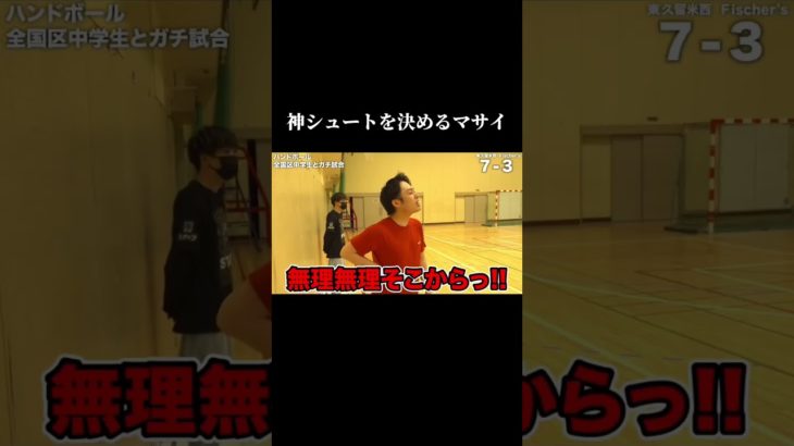 ハンドボールで神シュートを決めるマサイ #フィッシャーズ #切り抜き