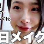 【徹底解説】イエベ秋・一重の私の毎日メイク！本当は教えたくないこだわりの方法特別に教えてあげる♡