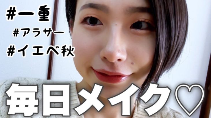 【徹底解説】イエベ秋・一重の私の毎日メイク！本当は教えたくないこだわりの方法特別に教えてあげる♡