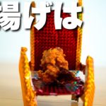 【検証】もし、”毎食唐揚げ”を食べても痩せるのか？！ダイエット中に揚げ物？！