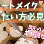 【眉毛アートメイク除去】の様子を公開！施術後の状態もお見せします♪
