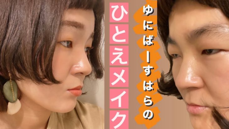 ゆにばーすはら　一重メイク~黄橙色~