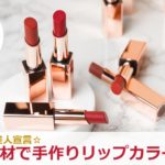 手作りリップカラー講座