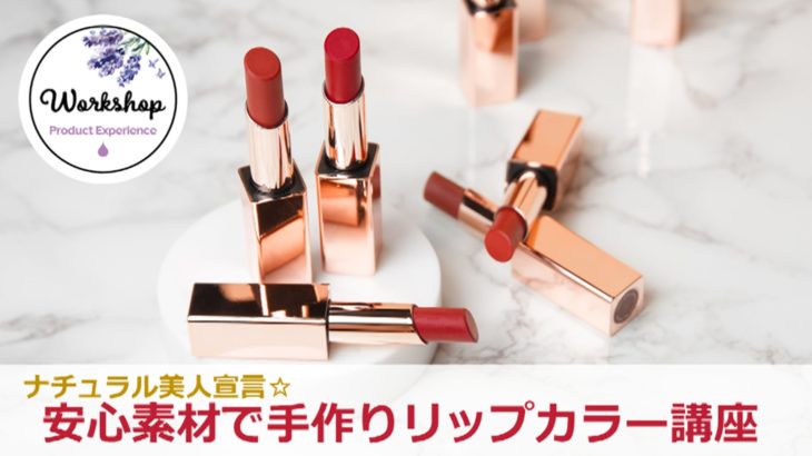 手作りリップカラー講座