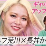 メイクの神💖長井さんにギャルメイクアップデートしてもらったら人生変わった😭😭😭😭😭💖💖💖💖💖