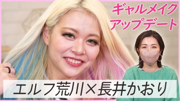 メイクの神💖長井さんにギャルメイクアップデートしてもらったら人生変わった😭😭😭😭😭💖💖💖💖💖