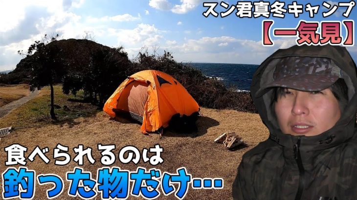 釣った物しか食べられない真冬のダイエットキャンプ【一気見】