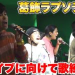 ライブ前のメンバーの練習風景が仲良すぎて練習になってないって本当！？