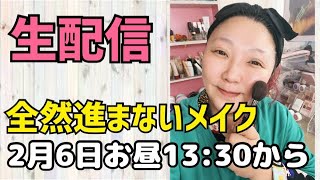 全然進まないメイク生配信