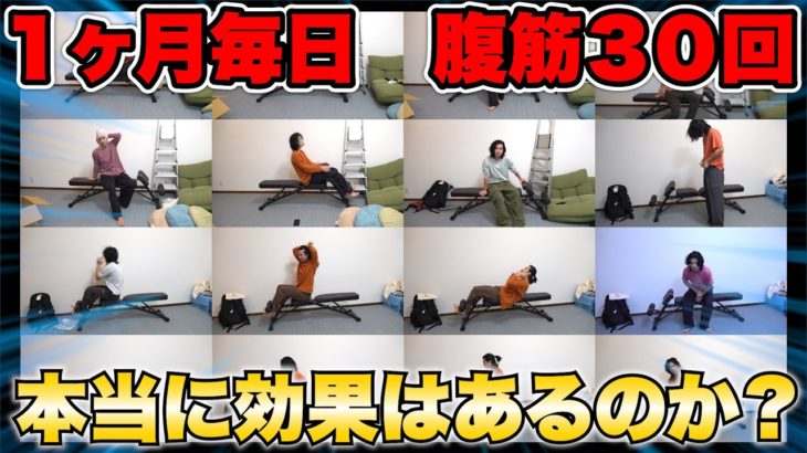 １ヶ月毎日３０回の腹筋を続けたら体重は減るのか実際に検証してみた！？