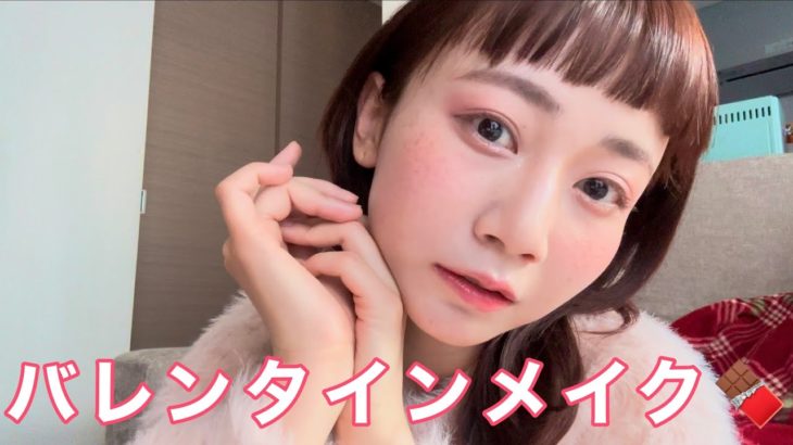 【激甘】バレンタインの思い出語りながらバレンタインメイクしたよ！