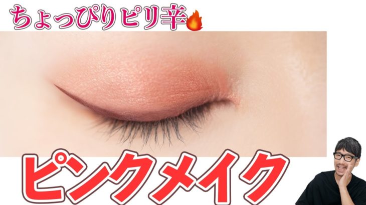 【河北メイク】ちょっぴりピリ辛ピンクメイク【河北裕介】