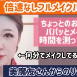 倍速なし！【ちょっとお出かけパパッとメイク】何分でメイクしてるとおもう？😆