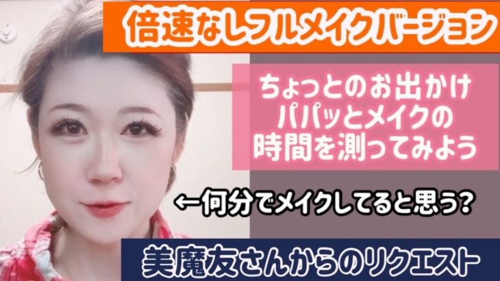 倍速なし！【ちょっとお出かけパパッとメイク】何分でメイクしてるとおもう？😆