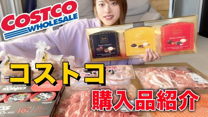 【爆買い】コストコでダイエットに良い商品をたくさん買ったので紹介します！【痩せる食材】