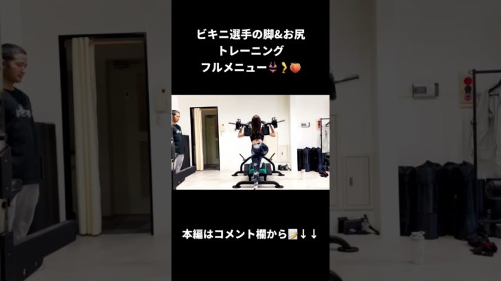 【トレーニング】ビキニ選手の脚&お尻トレーニングフル動画👙🔥🔥#ダイエット#筋トレ#ボディメイク