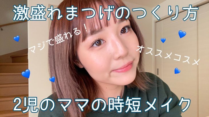 【メイク】時短メイクのはずが盛れるメイク術に