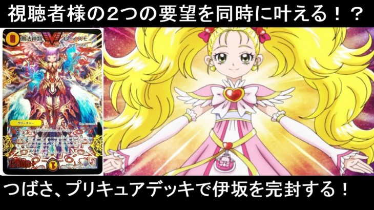 【デュエマ】　第１８６回　ダイヤモンド・クレバスワンショット（キュアビューティ）vs４Cイズモ（シャイニールミナス）【対戦動画】