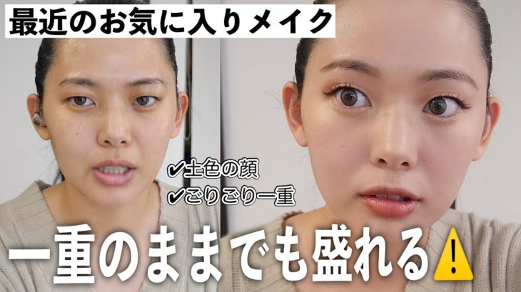 最近お気に入りの一重メイクを紹介するね🦄🌈喋りすぎごめんw