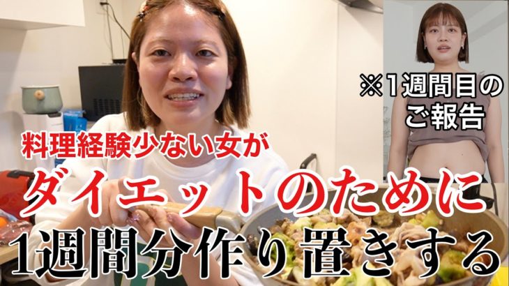 【頑張りたい】ダイエット開始したので1週間分のご飯作り置きしながら現状の話する‼️