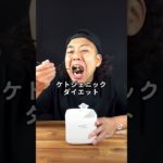 【10秒解説】ケトジェニックダイエット