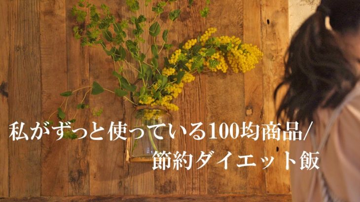 私がずっと使い続けている100均アイテム／節約ダイエット飯 | 趣味は暮らし | 多香/taka | 主婦が少しだけ丁寧に暮らす | 暮らしvlog