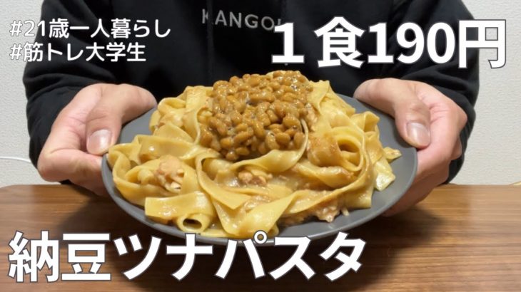 【1食190円】洗い物いらずでダイエットにもってこいの納豆ツナパスタを作りました