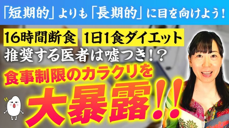 【ダイエット法が消え続ける理由】医者は栄養学必修ではないと知っていますか？16時間断食／糖質抜きダイエットが正義？あなたの身体に合う方法を選んで欲しい【お米生活６：４】【医者は嘘つきなのか？】