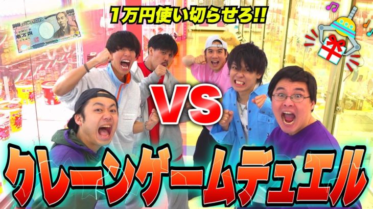 【コラボ】1万円を先に使い切らせた方が勝利するクレーンゲームデュエルが面白すぎたw w w