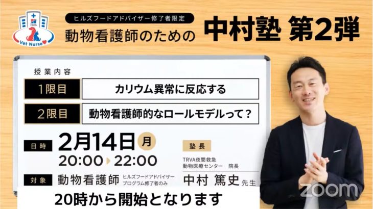 動物看護師のための中村塾第2弾【フードアドバイザープログラム修了者限定】.mp4