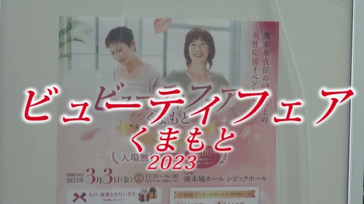ビューティフェア くまもと 2023