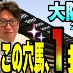 【大阪杯2023】絶好調のメイクデビューやまだが、データから１頭に絞ったら、凄い穴馬が！！