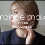 2023 #6 オレンジメイク/ヘアーセット/ボブ巻き/春のメイク/ モテ意識